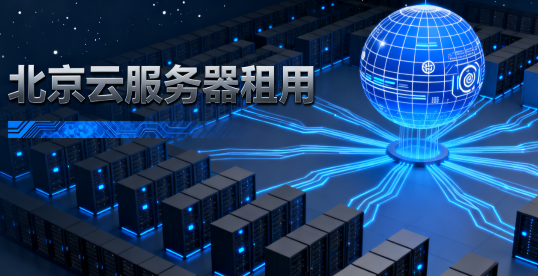 北京云服务器租用的核心优势